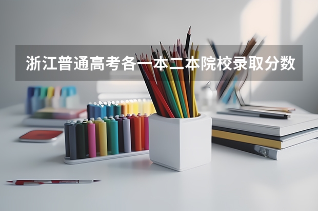 浙江普通高考各一本二本院校录取分数（杭州师范大学浙江分数线）