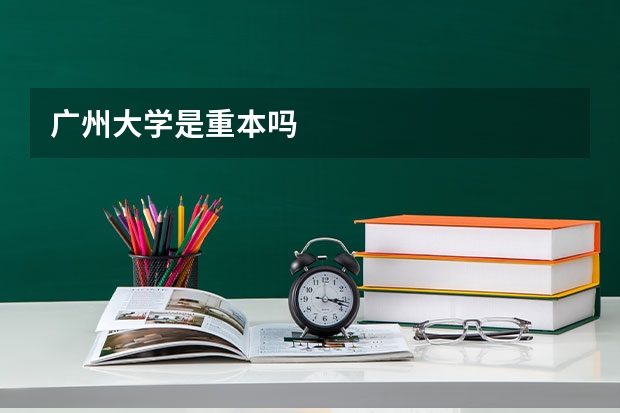 广州大学是重本吗