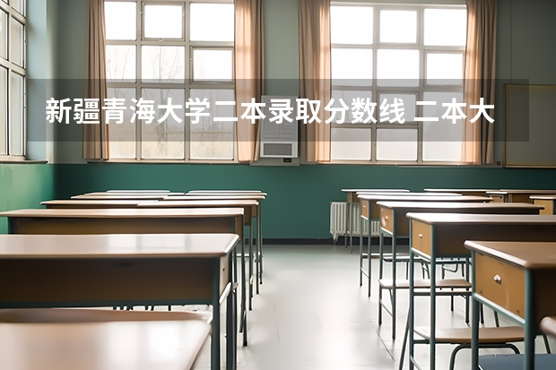 新疆青海大学二本录取分数线 二本大学排名