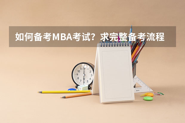 如何备考MBA考试？求完整备考流程和考试科目