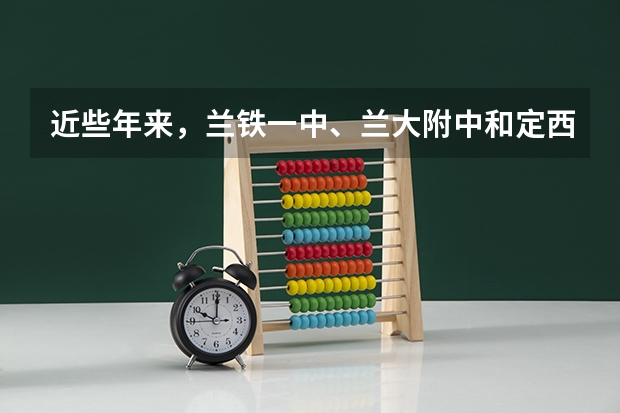 近些年来，兰铁一中、兰大附中和定西一中这三个学校中，师资力量、一本重点院校的上线率哪个好？