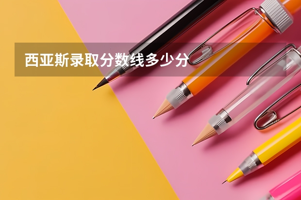 西亚斯录取分数线多少分