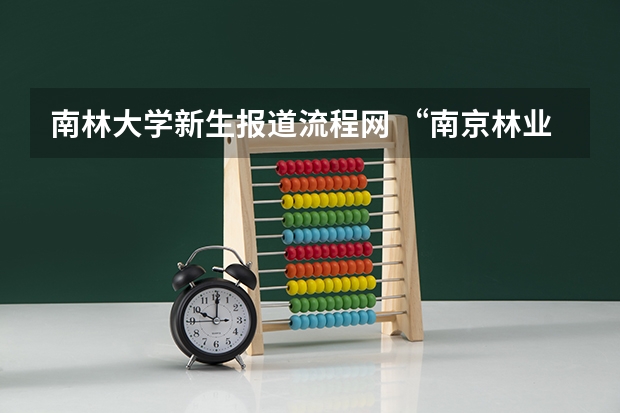 南林大学新生报道流程网 “南京林业大学”专属PPT模板免费领取，南林同学的专属福利来了！