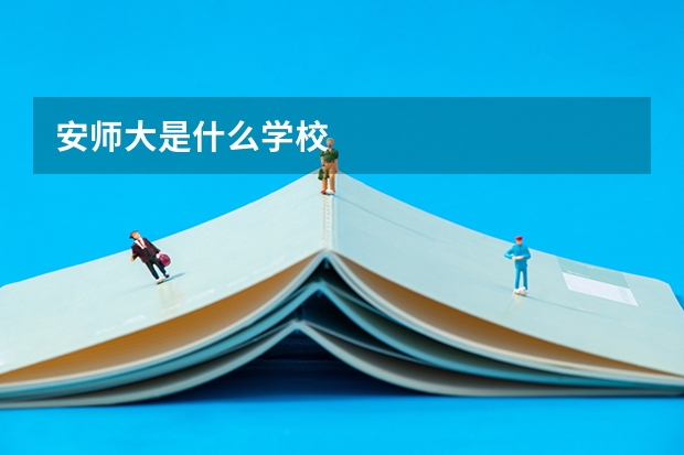 安师大是什么学校