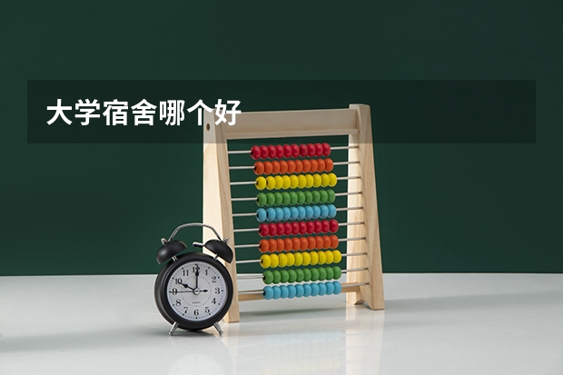 大学宿舍哪个好