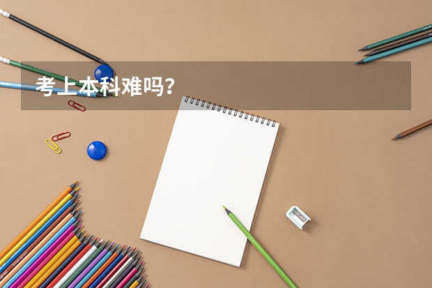 考上本科难吗？