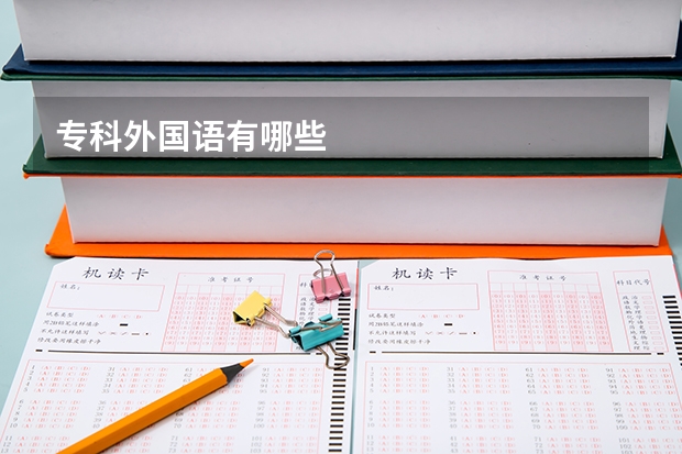 专科外国语有哪些