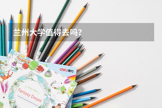 兰州大学值得去吗？