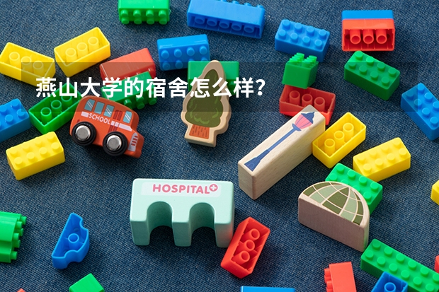燕山大学的宿舍怎么样？