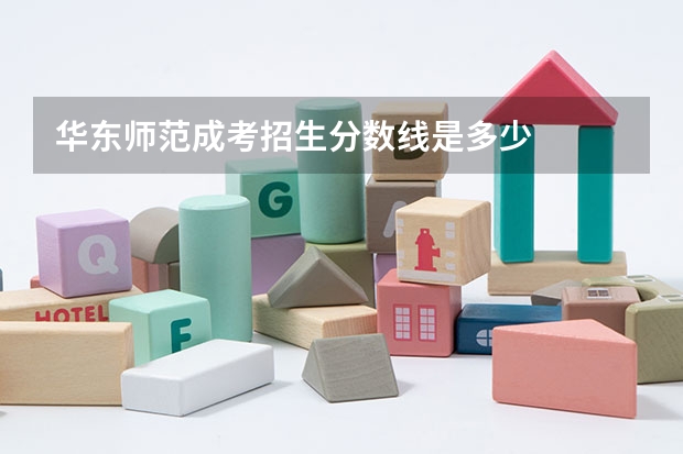 华东师范成考招生分数线是多少