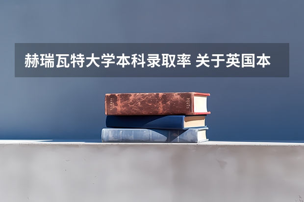 赫瑞瓦特大学本科录取率 关于英国本科预科问题......急!!!