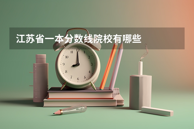 江苏省一本分数线院校有哪些