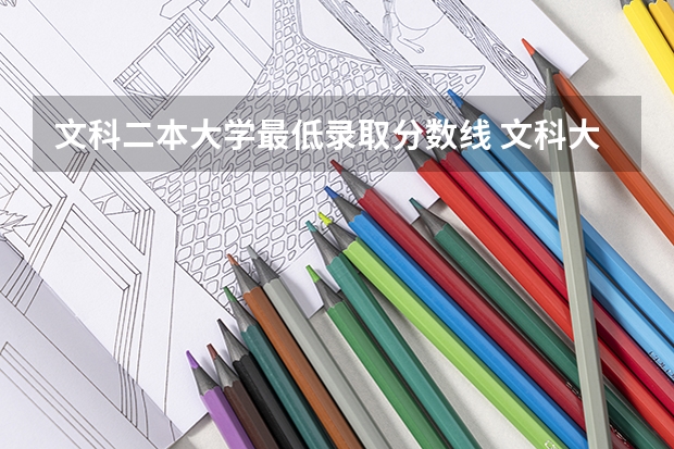 文科二本大学最低录取分数线 文科大学录取分数线