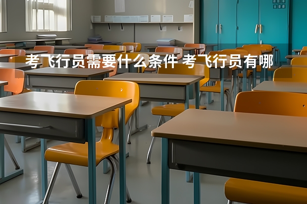 考飞行员需要什么条件 考飞行员有哪些要求