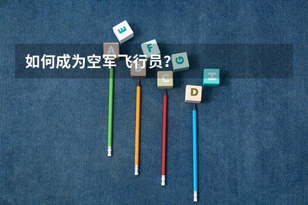 如何成为空军飞行员？
