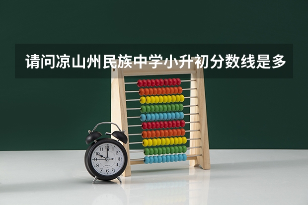 请问凉山州民族中学小升初分数线是多少？