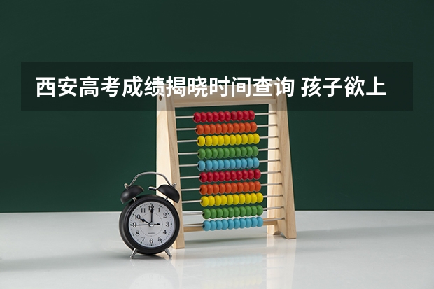 西安高考成绩揭晓时间查询 孩子欲上西安交大附中（高中），请问一下该校的高考成绩