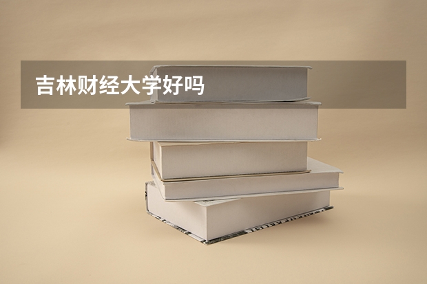 吉林财经大学好吗