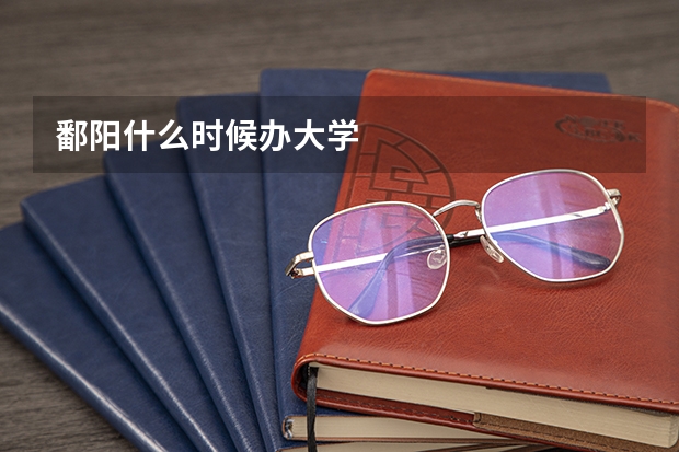 鄱阳什么时候办大学