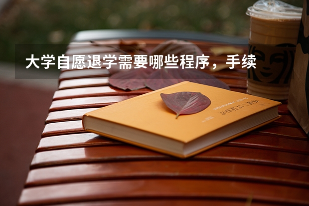 大学自愿退学需要哪些程序，手续