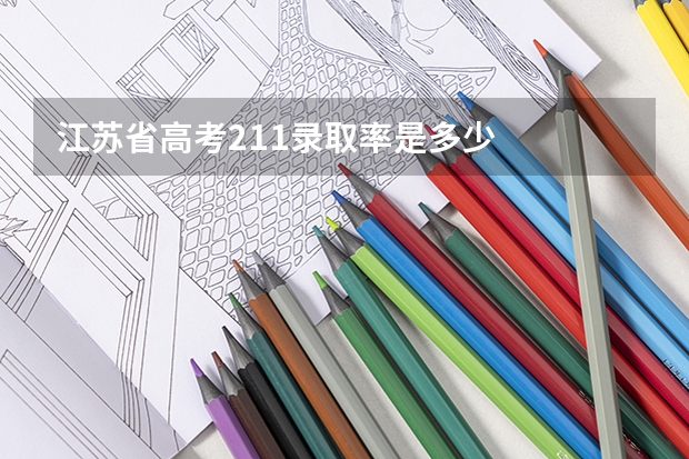 江苏省高考211录取率是多少