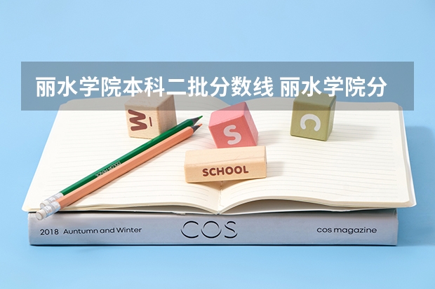 丽水学院本科二批分数线 丽水学院分数线