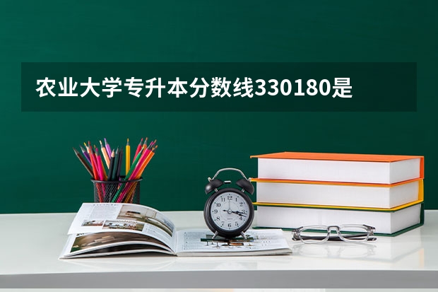 农业大学专升本分数线330/180是什么意思？