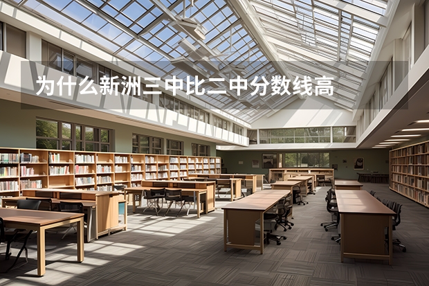 为什么新洲三中比二中分数线高
