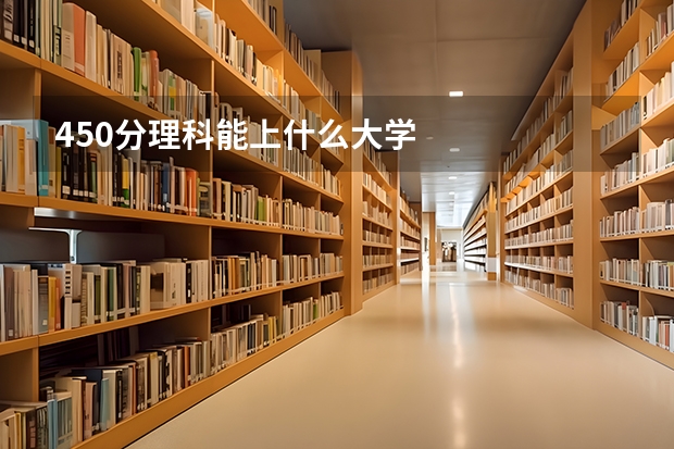 450分理科能上什么大学