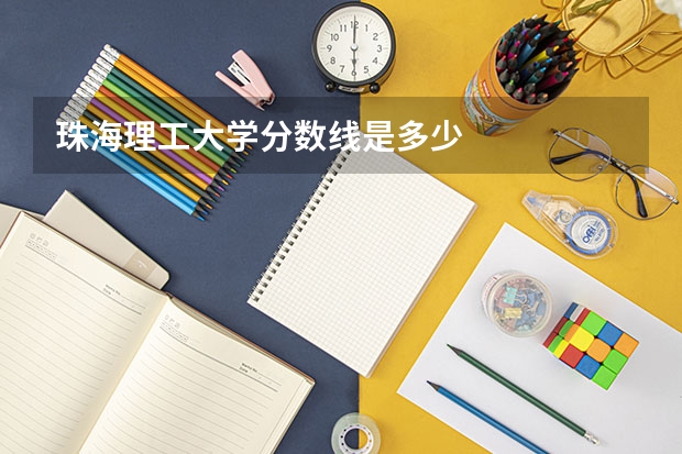 珠海理工大学分数线是多少
