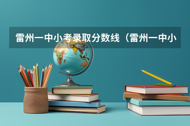 雷州一中小考录取分数线（雷州一中小考录取分数线）
