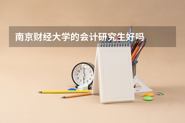 南京财经大学的会计研究生好吗