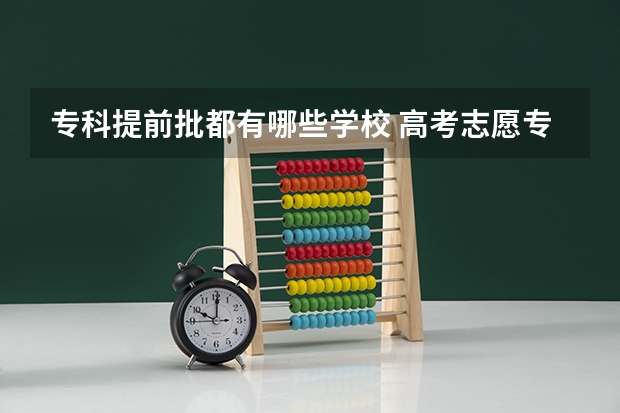 专科提前批都有哪些学校 高考志愿专科提前批院校名单