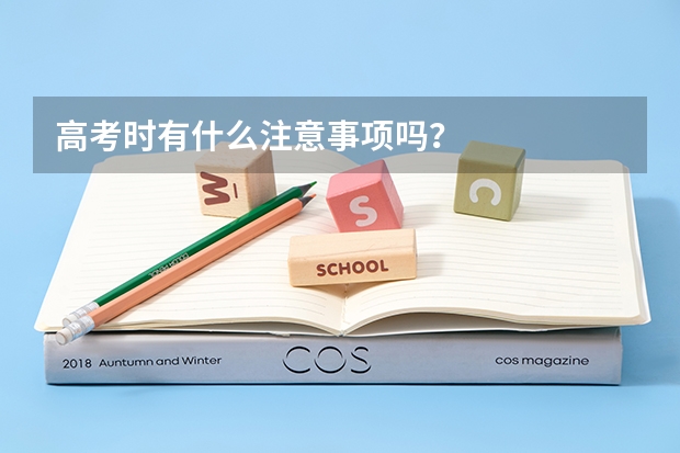 高考时有什么注意事项吗？