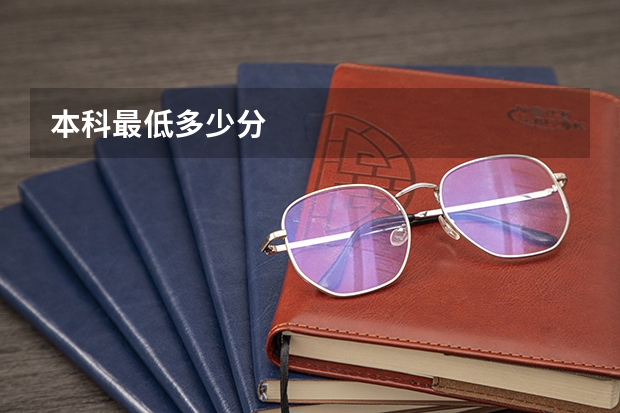 本科最低多少分