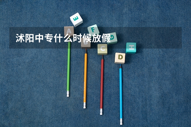 沭阳中专什么时候放假