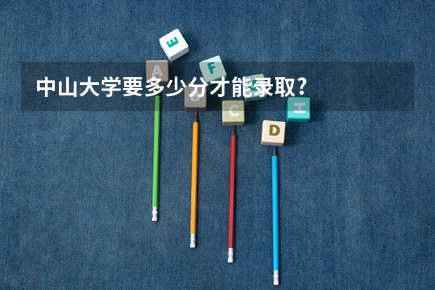 中山大学要多少分才能录取?