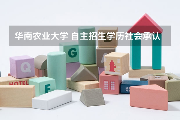 华南农业大学 自主招生学历社会承认吗？