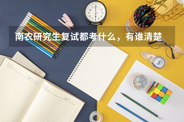 南农研究生复试都考什么，有谁清楚 吗？