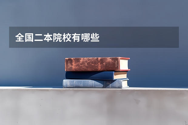 全国二本院校有哪些