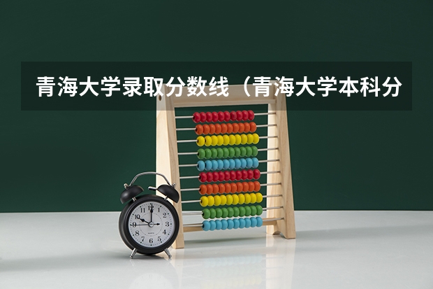 青海大学录取分数线（青海大学本科分数线）