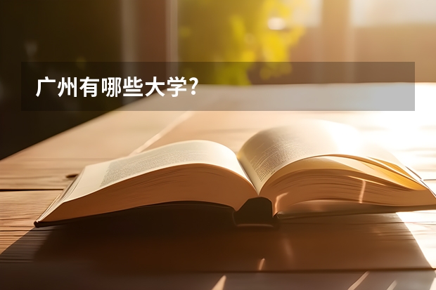 广州有哪些大学?