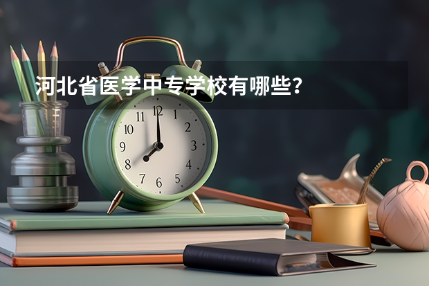河北省医学中专学校有哪些？