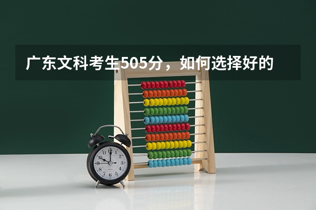 广东文科考生505分，如何选择好的学校？顺便问一下关于澳门科技大学。