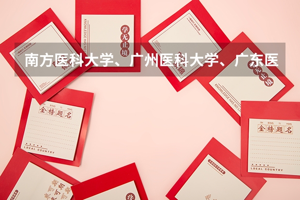 南方医科大学、广州医科大学、广东医科大学是否有从属关系？谁的实力最强？ 第一军医大学分数线