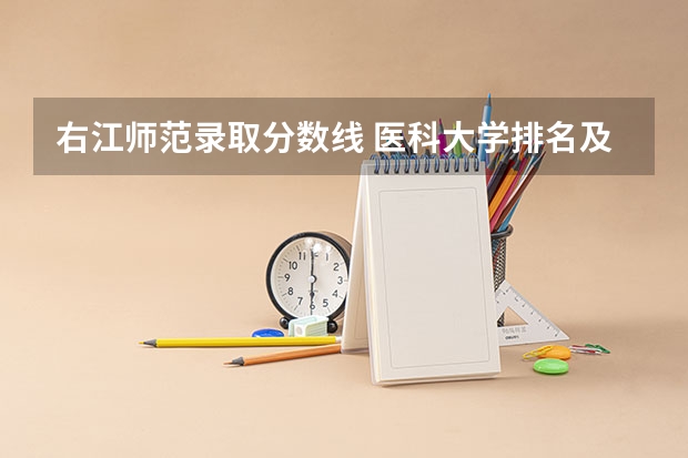 右江师范录取分数线 医科大学排名及分数线