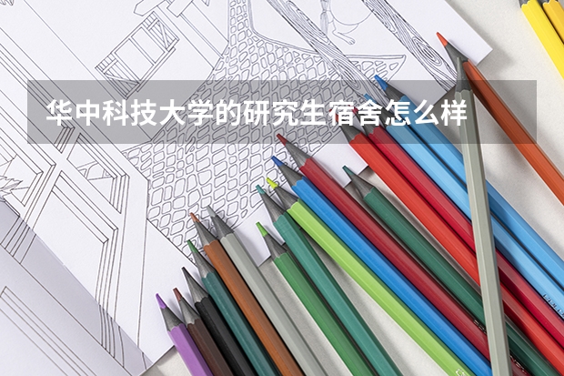 华中科技大学的研究生宿舍怎么样