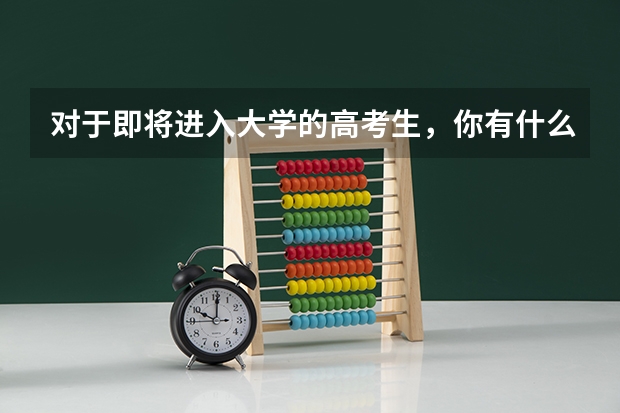 对于即将进入大学的高考生，你有什么忠告？