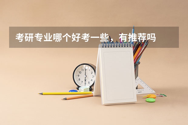 考研专业哪个好考一些，有推荐吗