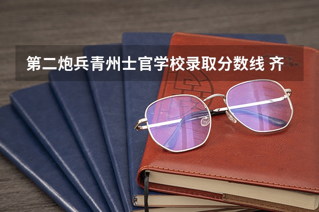 第二炮兵青州士官学校录取分数线 齐鲁师范学院书法专业分数线